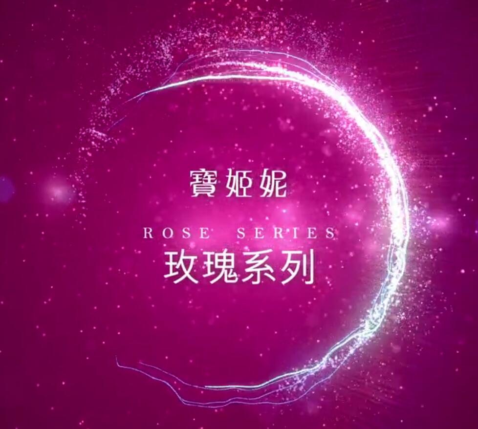 寶姬妮--玫瑰系列